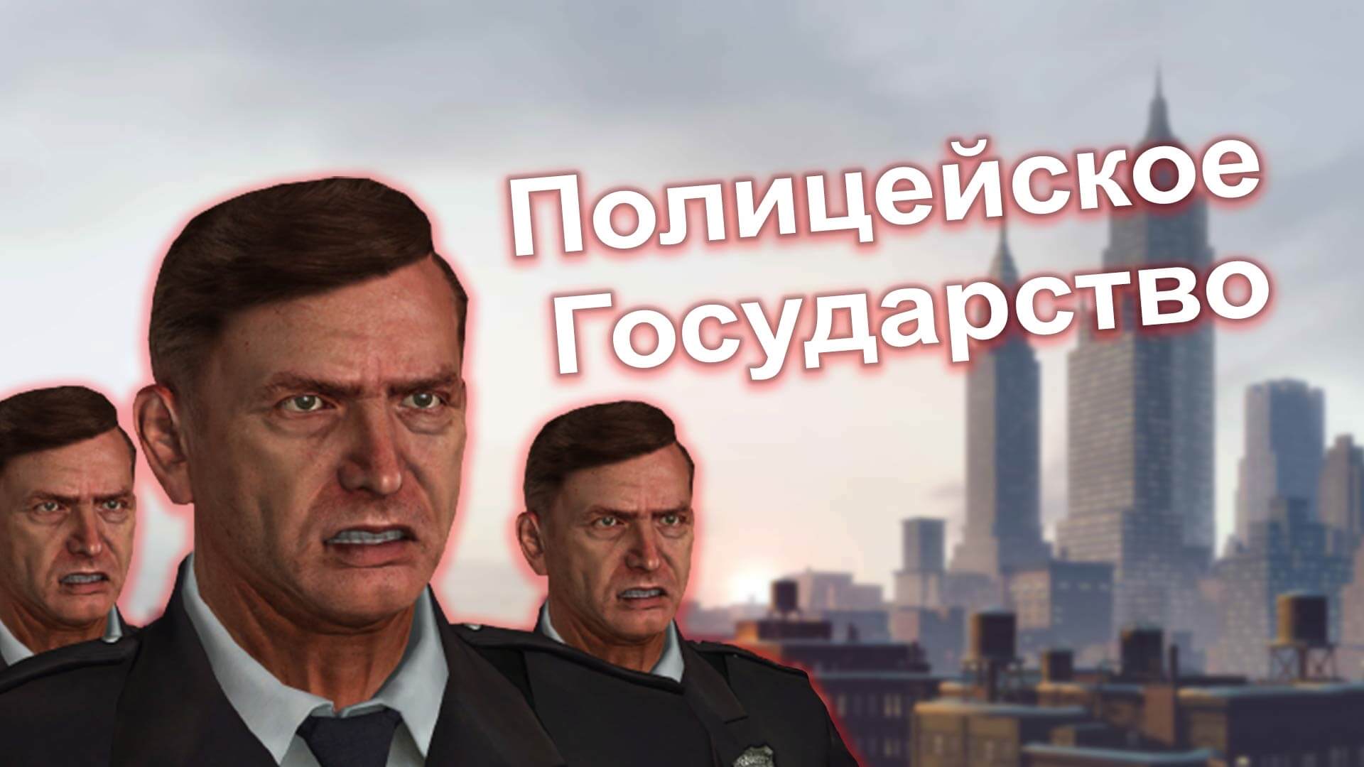 Mafia 2 Мод Полицейское Государство | Сайт о Mafia