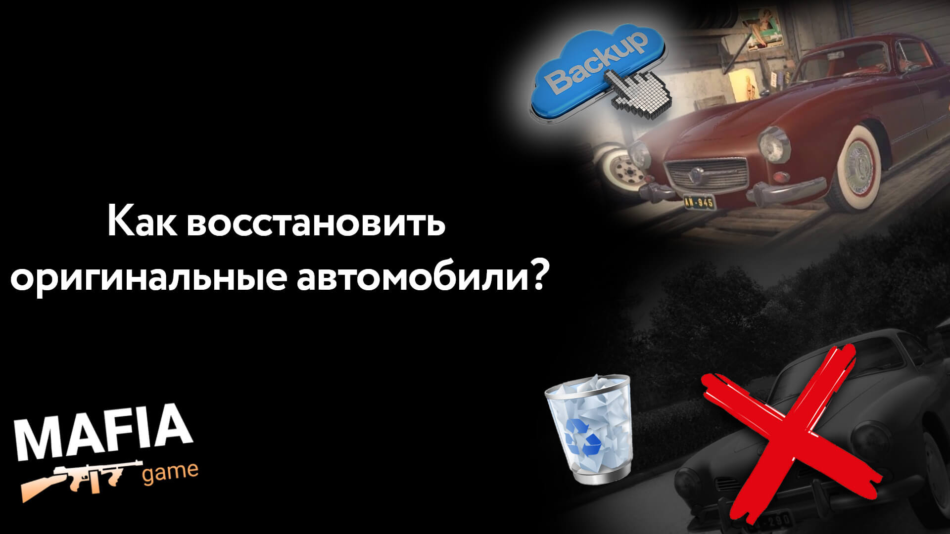 Как удалить автомобильные моды и восстановить оригинальные автомобили? |  Сайт о Mafia