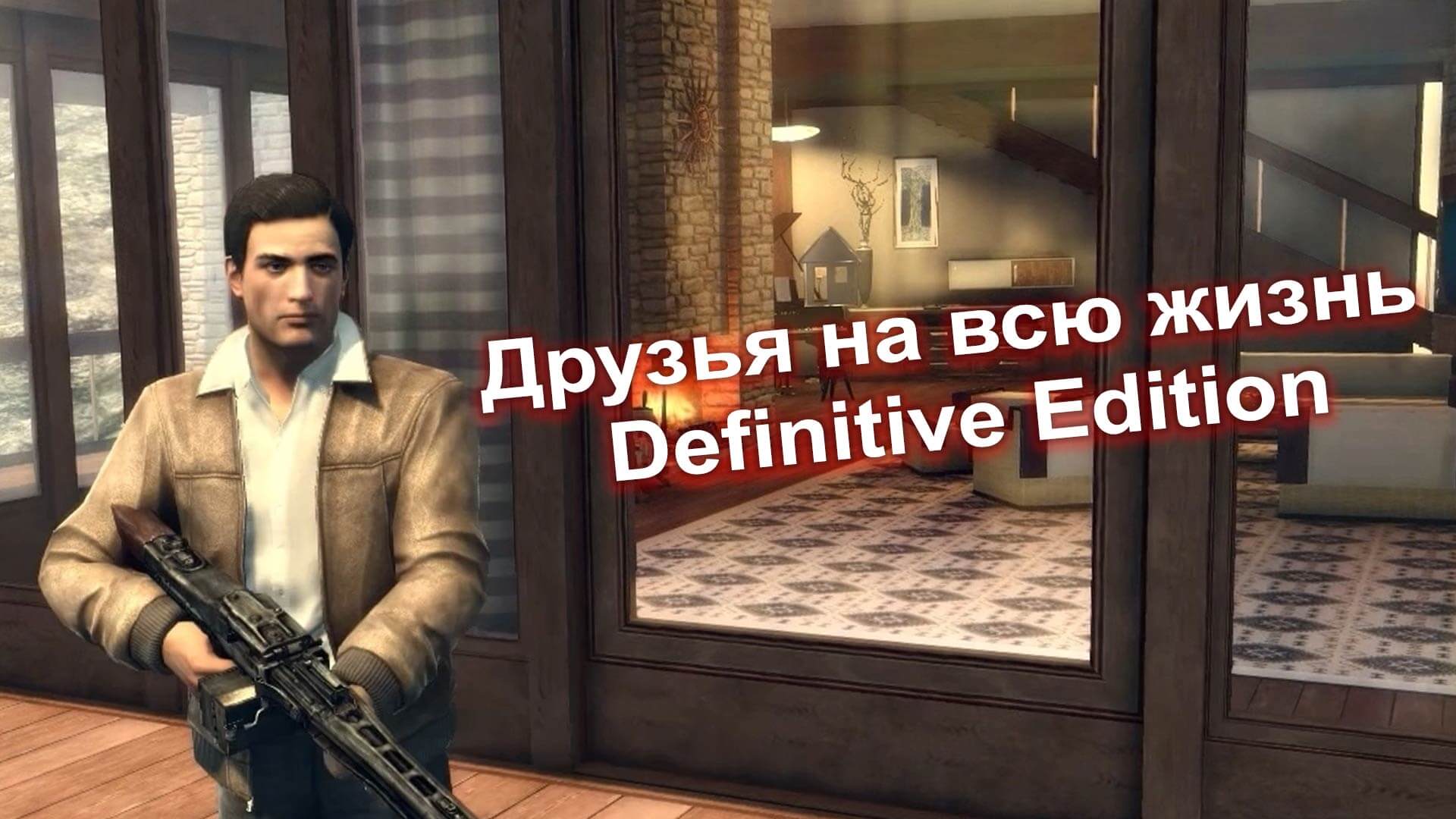 Друзья на всю жизнь Definitive Edition | Сайт о Mafia