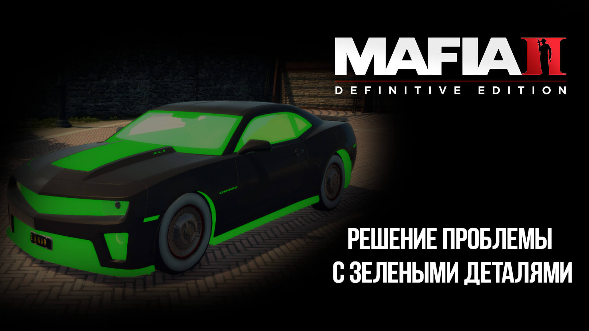 Зеленые машины мафия 2